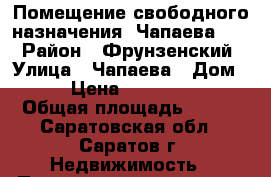 Помещение свободного назначения, Чапаева, 60 › Район ­ Фрунзенский › Улица ­ Чапаева › Дом ­ 60 › Цена ­ 14 500 000 › Общая площадь ­ 415 - Саратовская обл., Саратов г. Недвижимость » Помещения продажа   